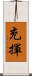 充揮 Scroll