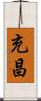 充昌 Scroll