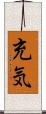 充気 Scroll