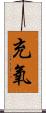 充氧 Scroll