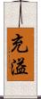 充溢 Scroll