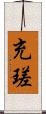 充瑳 Scroll