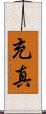 充真 Scroll