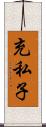 充私子 Scroll