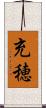 充穂 Scroll