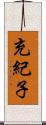 充紀子 Scroll