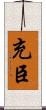 充臣 Scroll