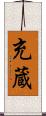 充蔵 Scroll