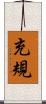充規 Scroll