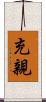 充親 Scroll