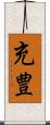 充豊 Scroll