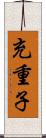 充重子 Scroll