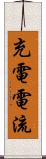 充電電流 Scroll