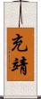 充靖 Scroll
