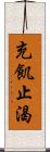 充飢止渴 Scroll