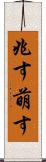 兆す Scroll
