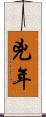 兇年 Scroll