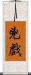 兇戲 Scroll