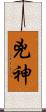 兇神 Scroll