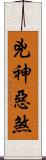 兇神惡煞 Scroll