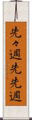 先々週 Scroll