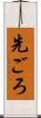 先ごろ Scroll