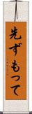 先ずもって Scroll