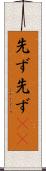 先ず先ず(rK) Scroll
