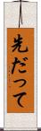 先だって Scroll