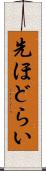 先ほどらい Scroll