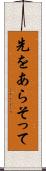 先をあらそって Scroll