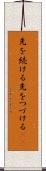 先を続ける Scroll