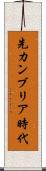 先カンブリア時代 Scroll