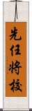 先任将校 Scroll