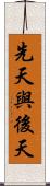 先天與後天 Scroll