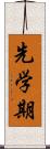 先学期 Scroll