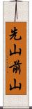 先山 Scroll