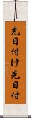 先日付け Scroll