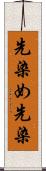 先染め Scroll