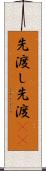 先渡し Scroll