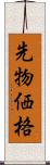 先物価格 Scroll