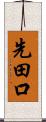 先田口 Scroll