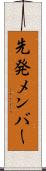 先発メンバー Scroll