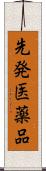 先発医薬品 Scroll