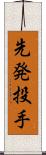 先発投手 Scroll