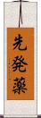 先発薬 Scroll