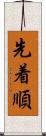 先着順 Scroll