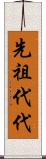 先祖代代 Scroll