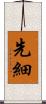 先細 Scroll
