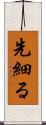 先細る Scroll
